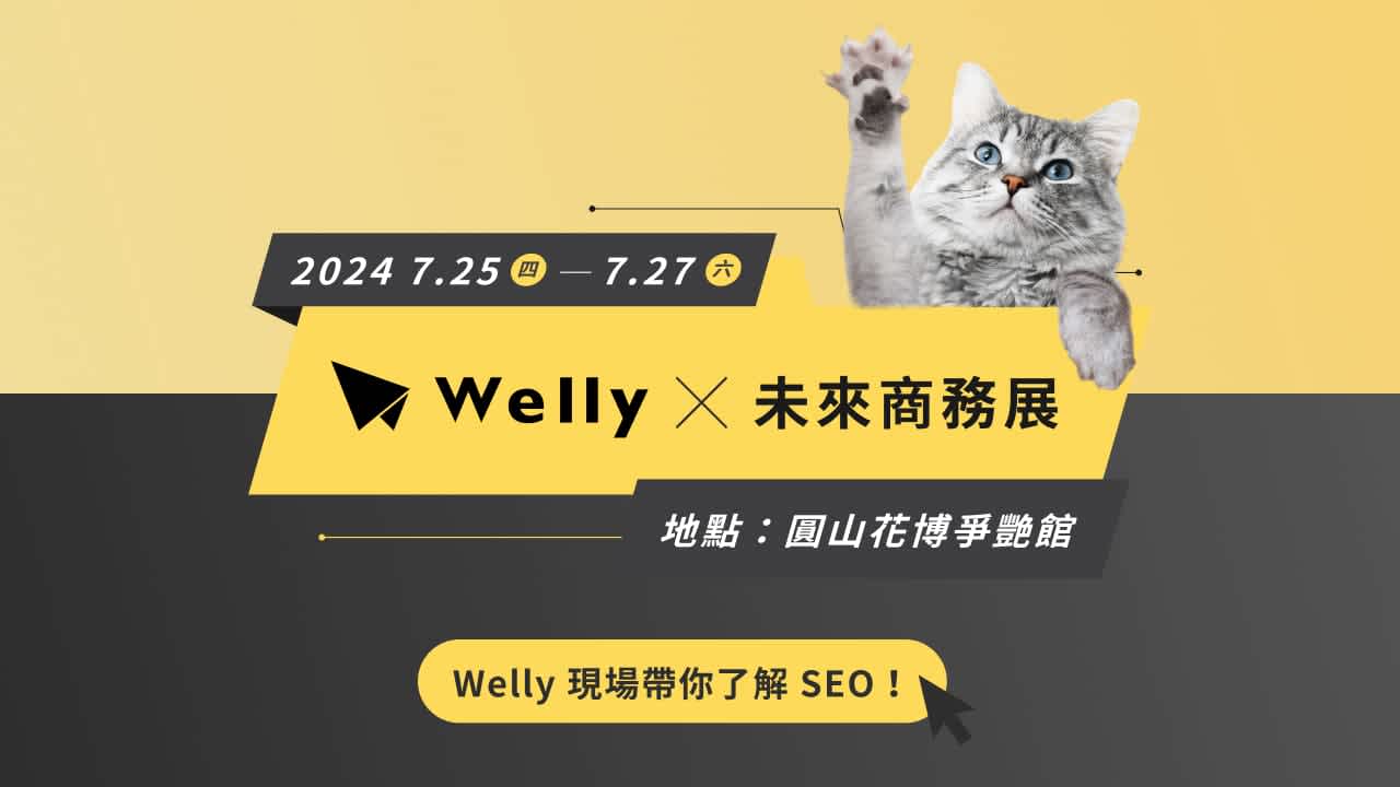2024 Future Commerce 7/25~7/27 Welly 參展去!