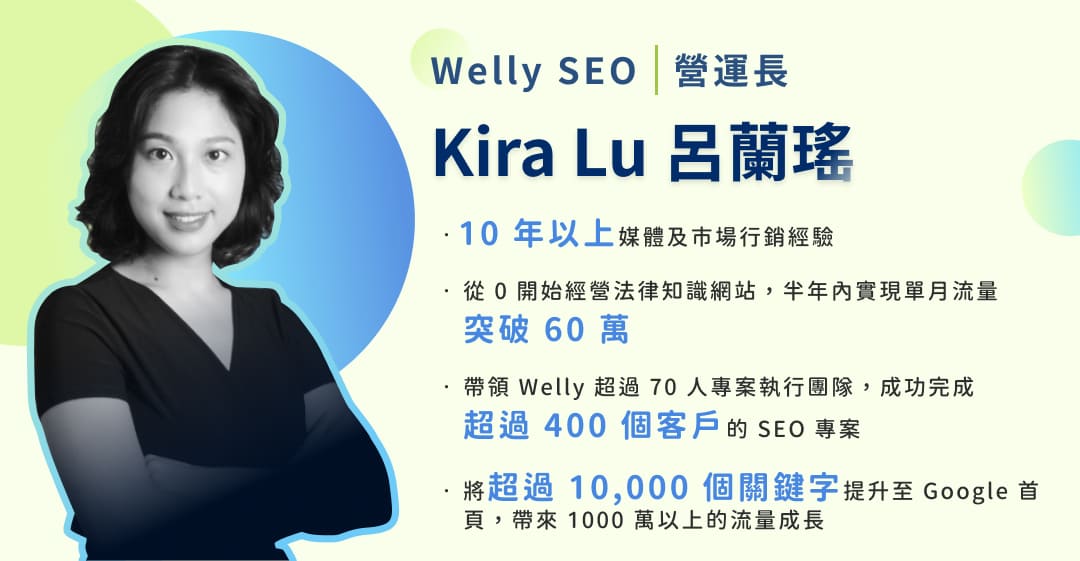 Welly SEO 營運長 - Kira Lu 呂蘭瑤