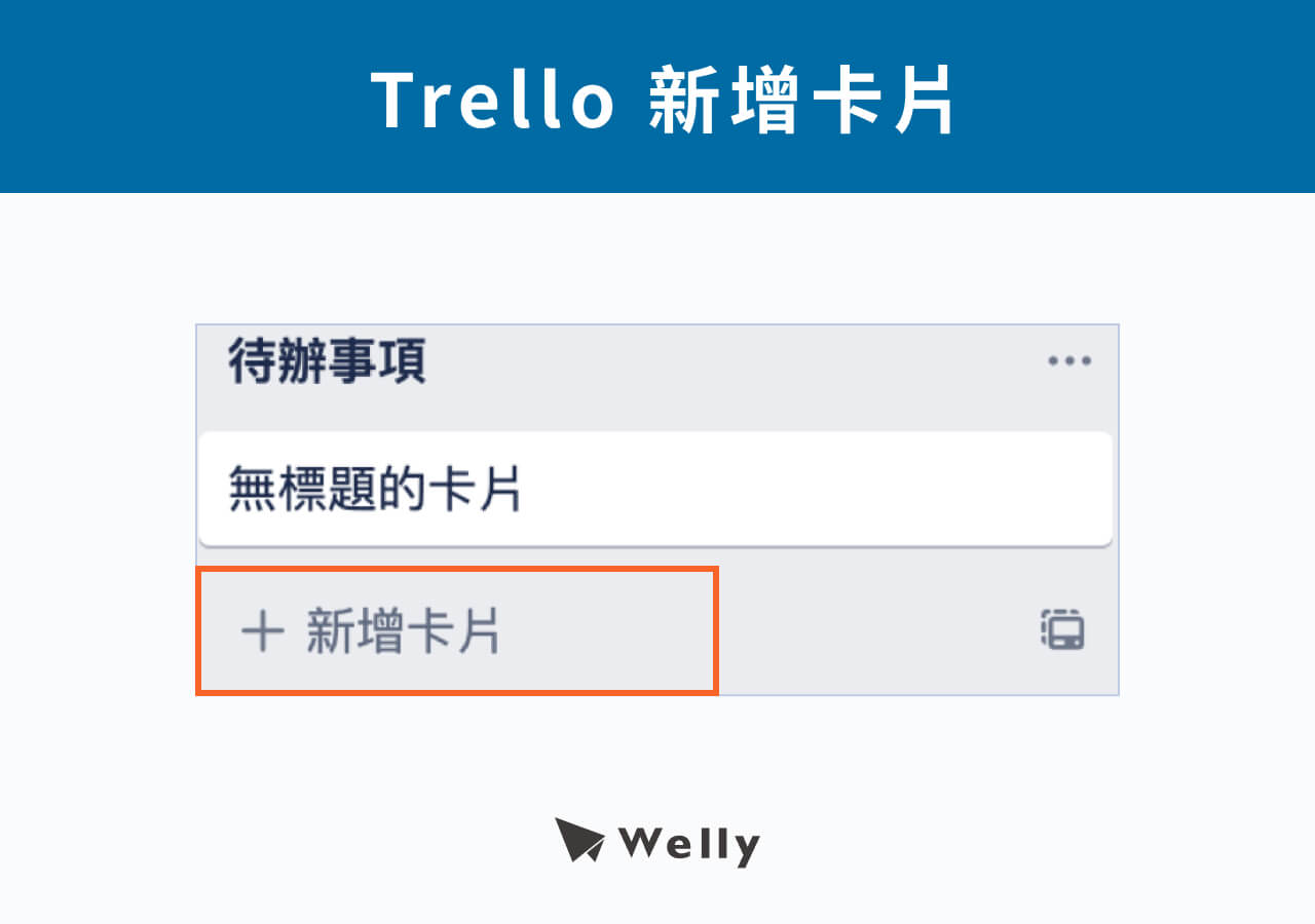 Trello新增卡片