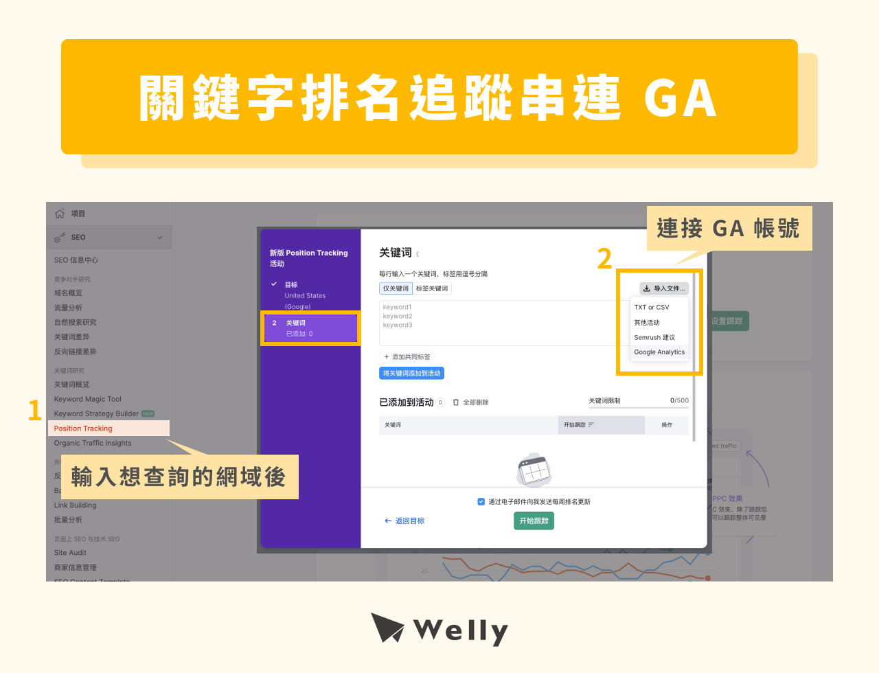 關鍵字排名追蹤串連 GA