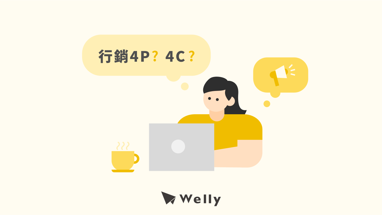 行銷4p是什麼？4p 4c怎麼分？3大經典4p分析案例一次看！ Welly Seo