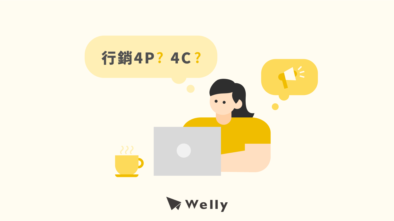 行銷4P是什麼?4P、4C組合差在哪?用4P分析看懂星巴克案例