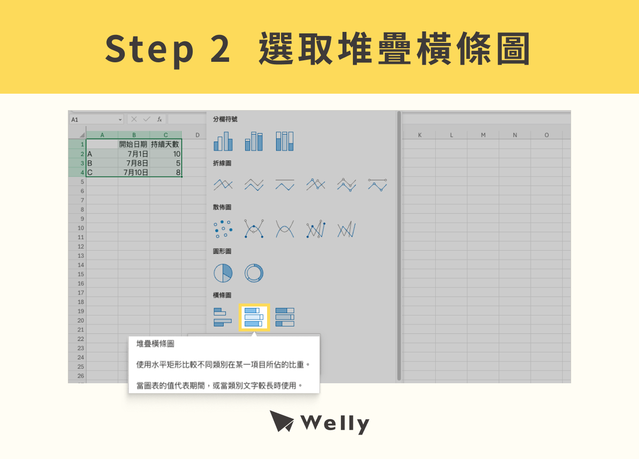 Step 2. 選取堆疊橫條圖