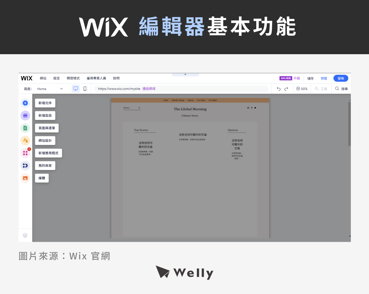 Wix 編輯器基本功能