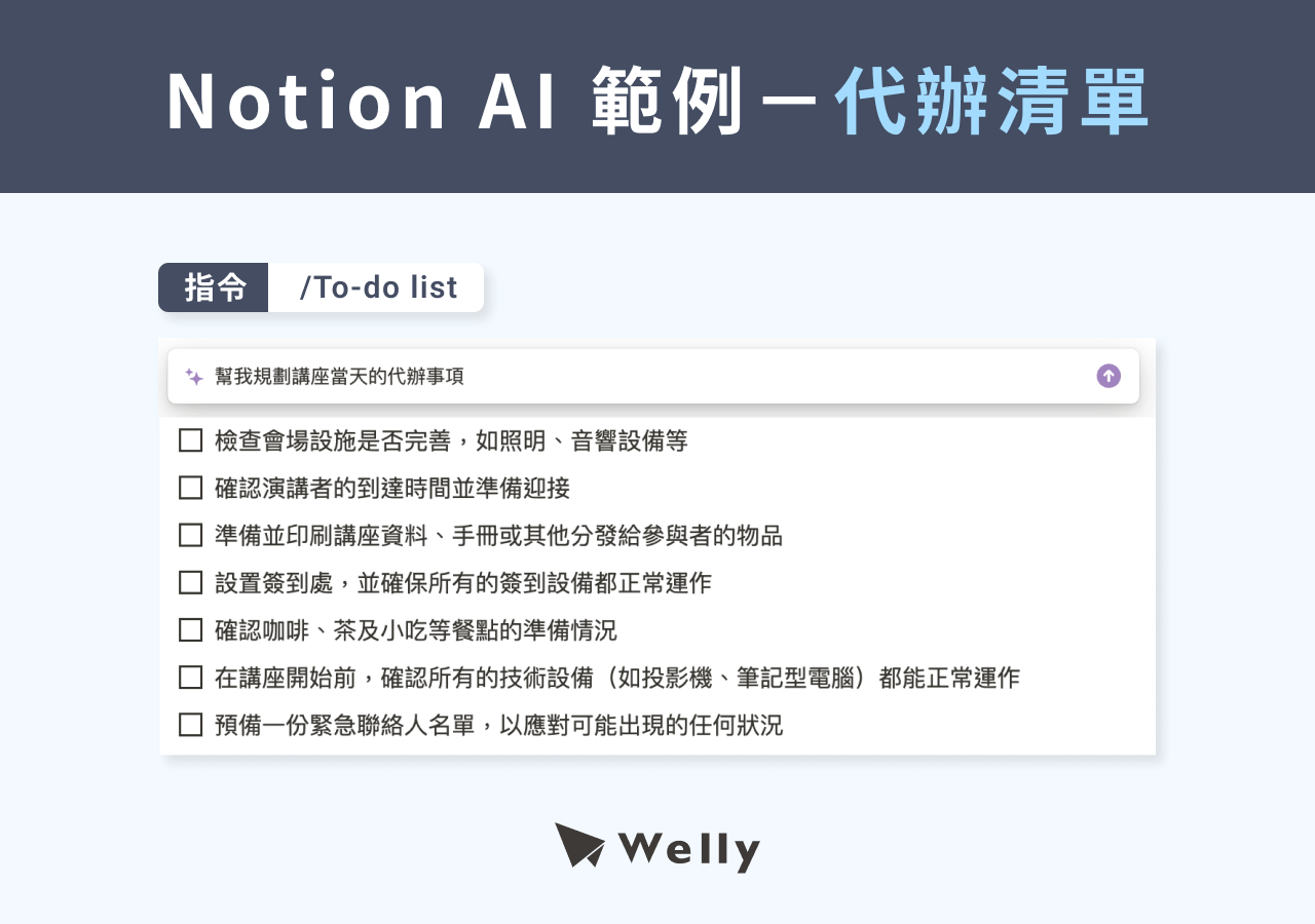 Notion AI 範例－代辦清單