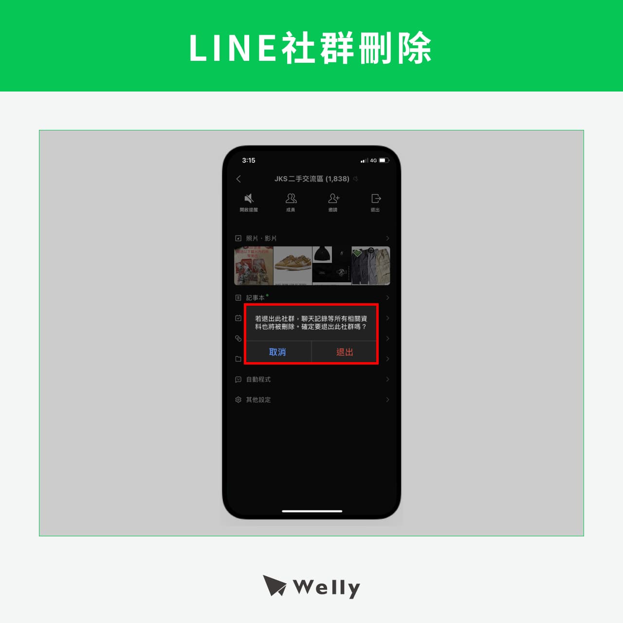 LINE社群刪除退出