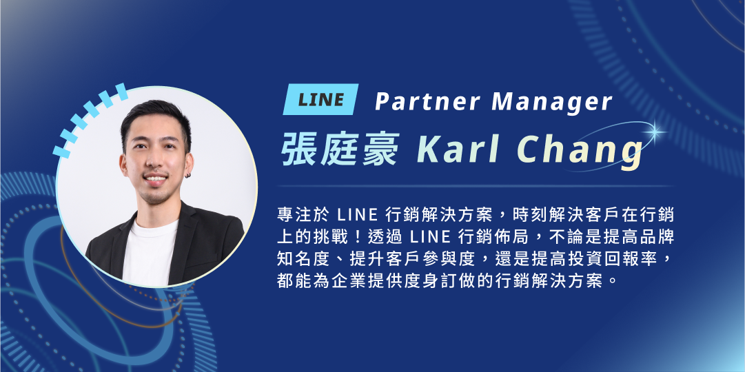 LINE官方｜Partner Manager｜張庭豪 Karl