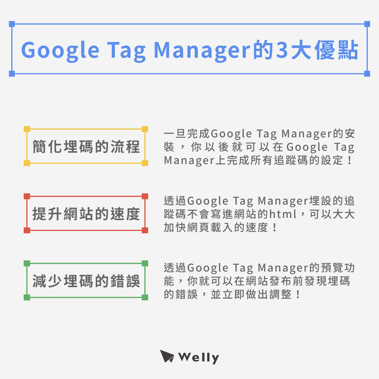Google Tag Manager的3大優點