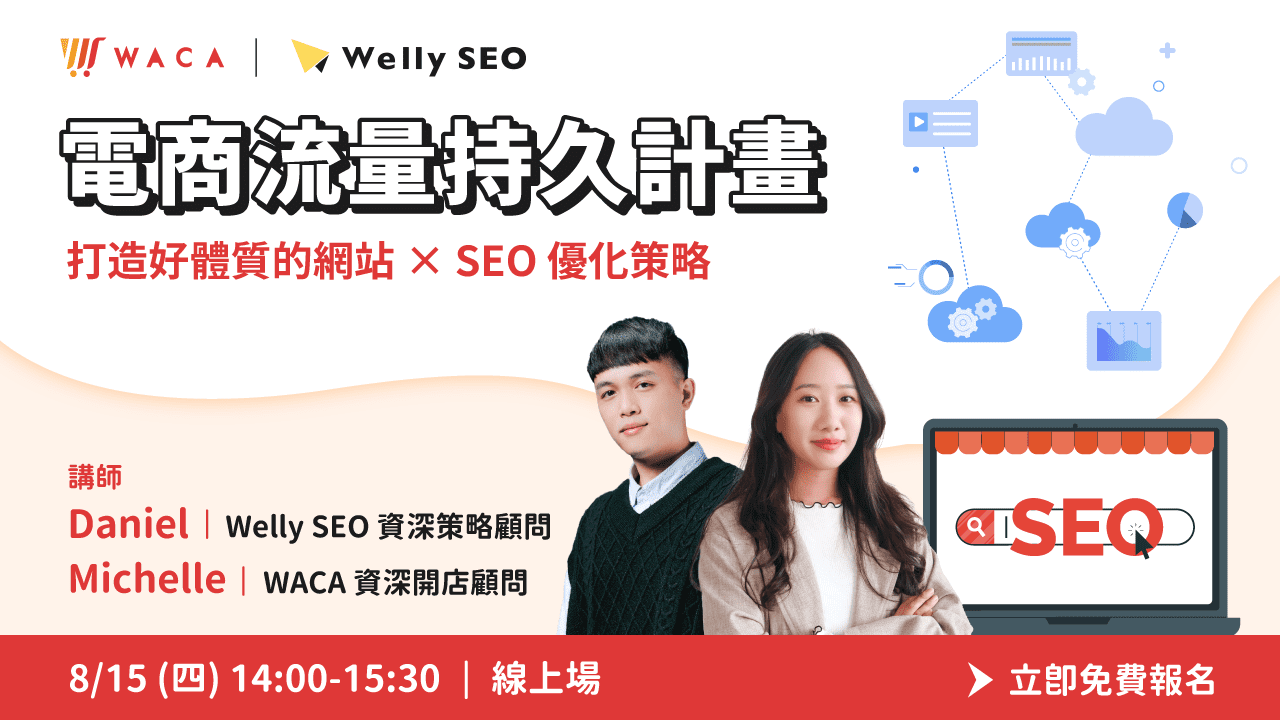 【8/15 (四) 線上講座】電商流量持久計畫|打造好體質的網站 × SEO 優化策略