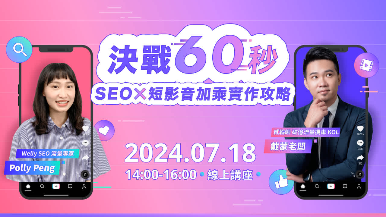 【 7/18 (四) 線上講座 】決戰 60 秒!SEO x 短影音加乘 實作攻略