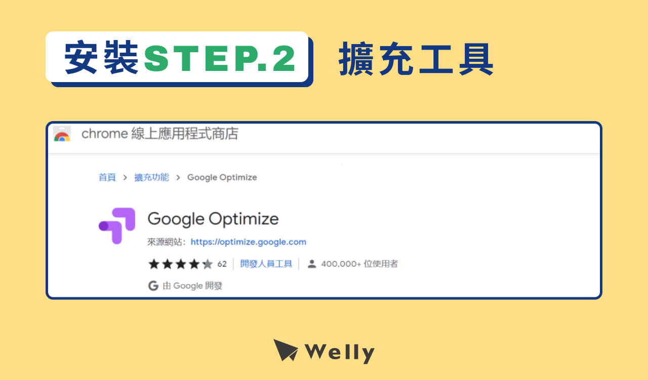 Google Optimize 安裝第2步-安裝擴充工具