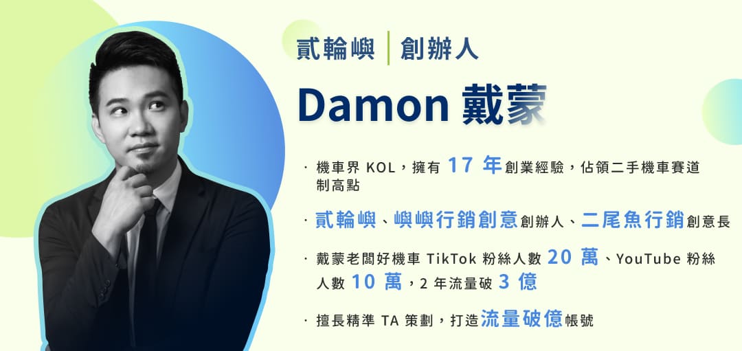 貳輪嶼 創辦人 - Damon 戴蒙