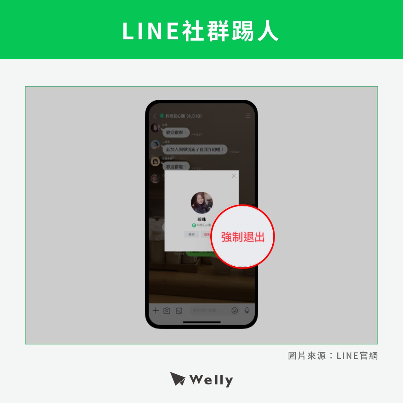 LINE社群踢人