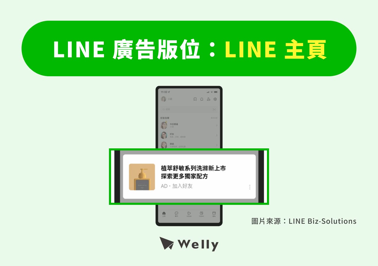 LINE 廣告：LINE 主頁
