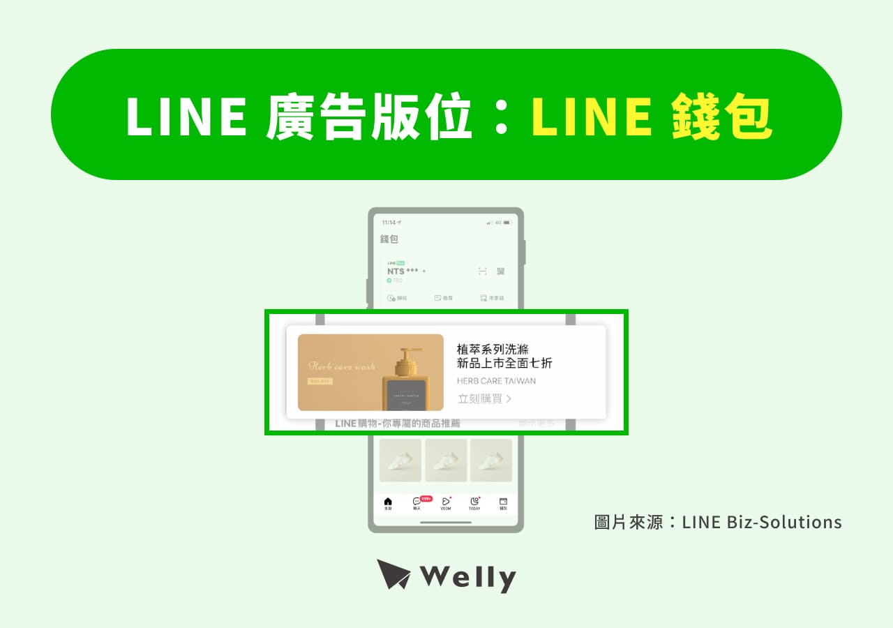 LINE 廣告：LINE 錢包