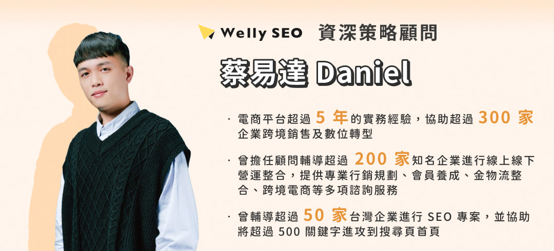 Daniel｜ Welly SEO 資深策略顧問