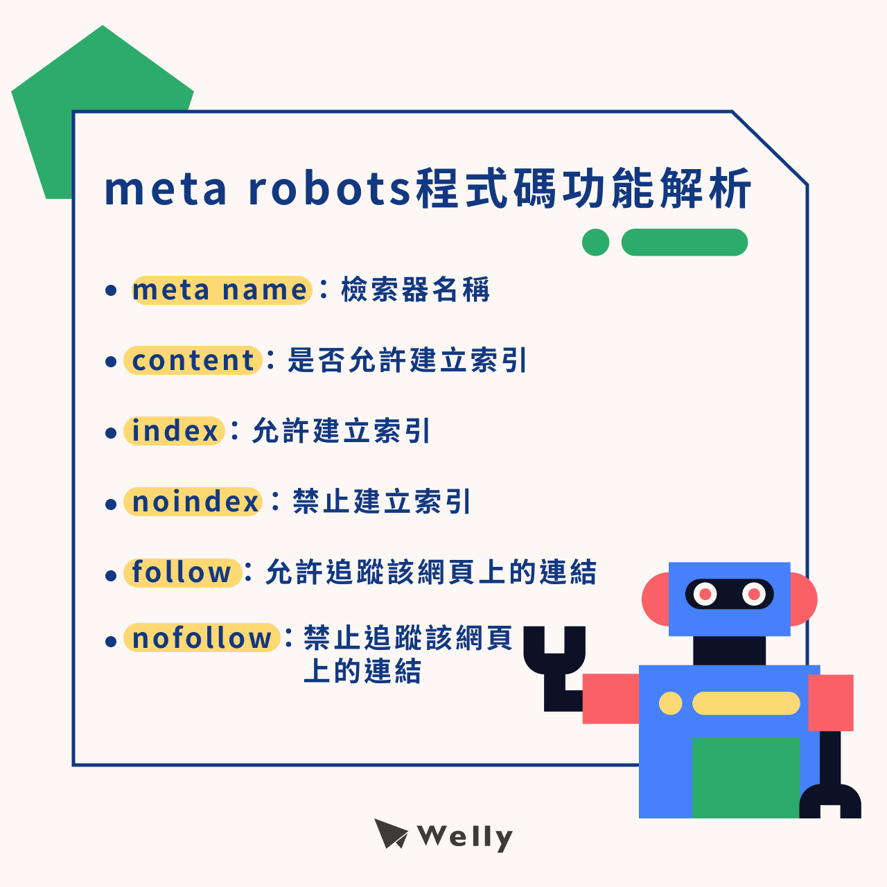 meta robots程式碼功能解析