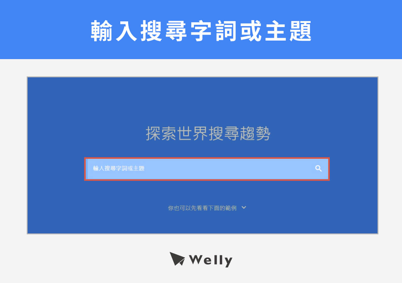 輸入搜尋字詞或主題