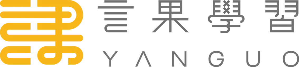 言果學習
