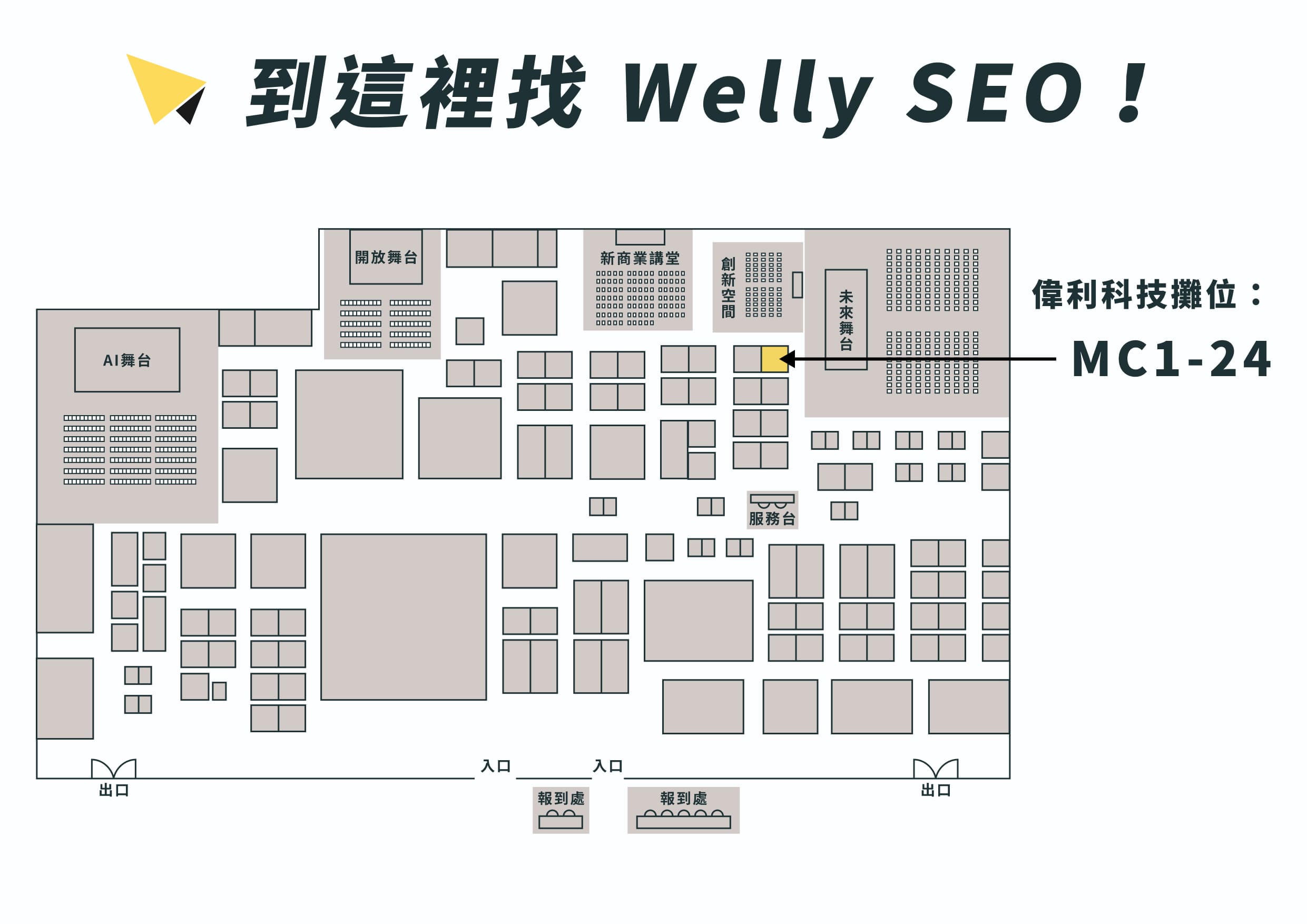 2024 未來商務展 Welly 攤位位置 MC1-24