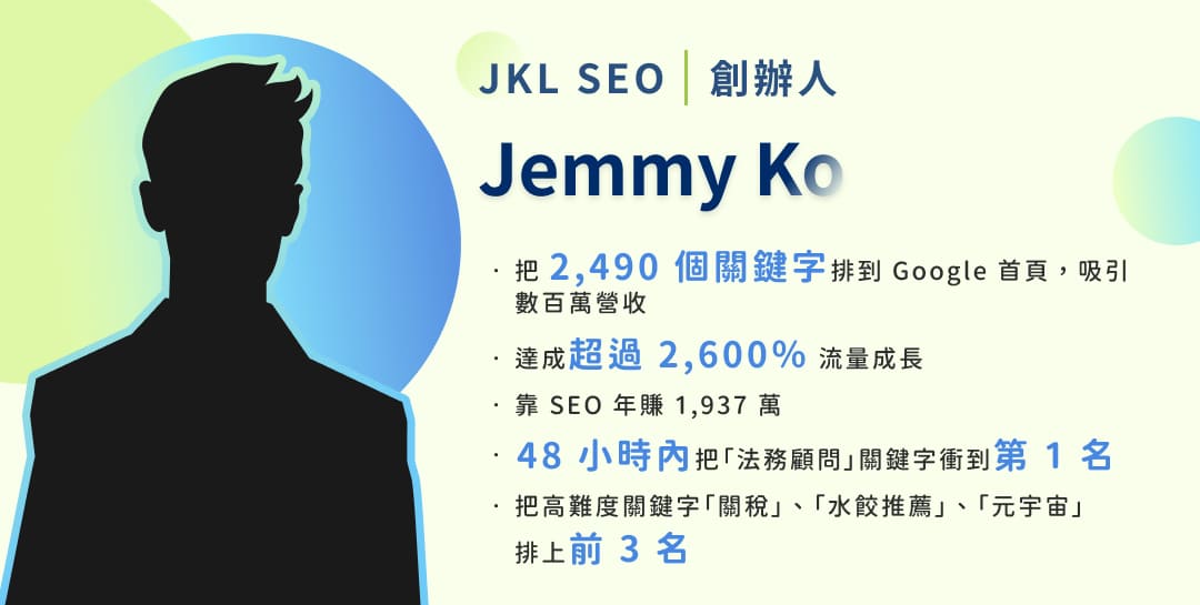  JKL SEO 創辦人 - Jemmy Ko