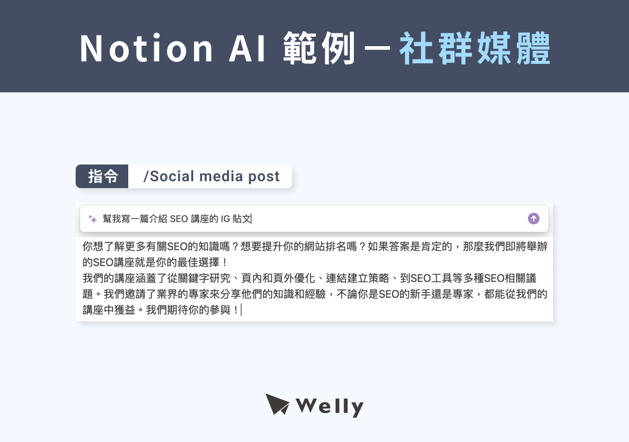 Notion AI 範例－社群貼文