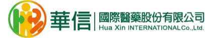 華信國際醫藥