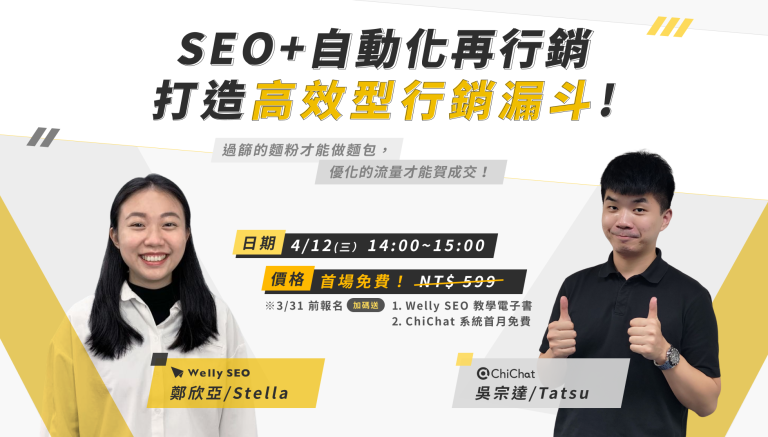 【4/12 線上講座】用『SEO+自動化再行銷』打造高效型行銷漏斗