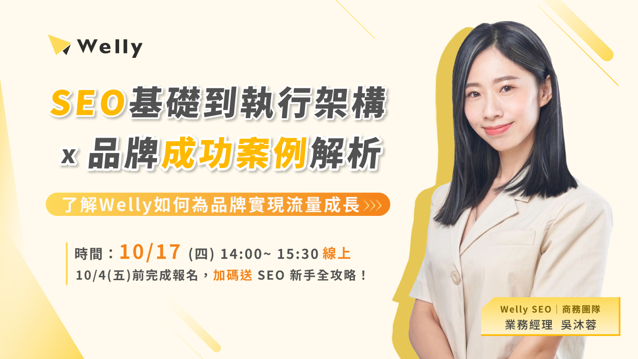 【10/17 (四) 線上活動】SEO 基礎到執行架構 x 品牌成功案例解析|了解 Welly 如何為品牌實現流量成長