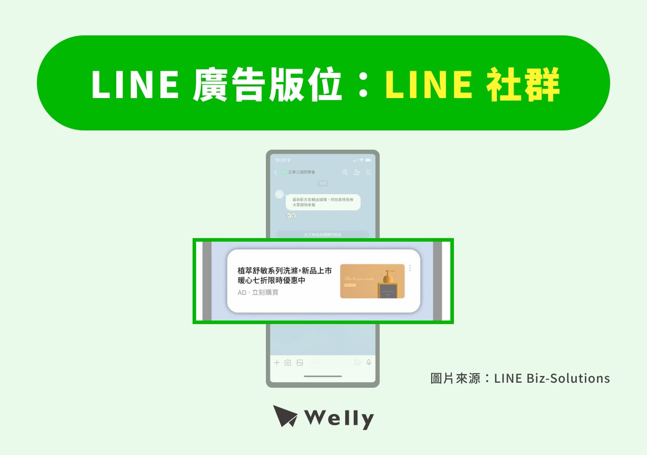 LINE 廣告：LINE 社群