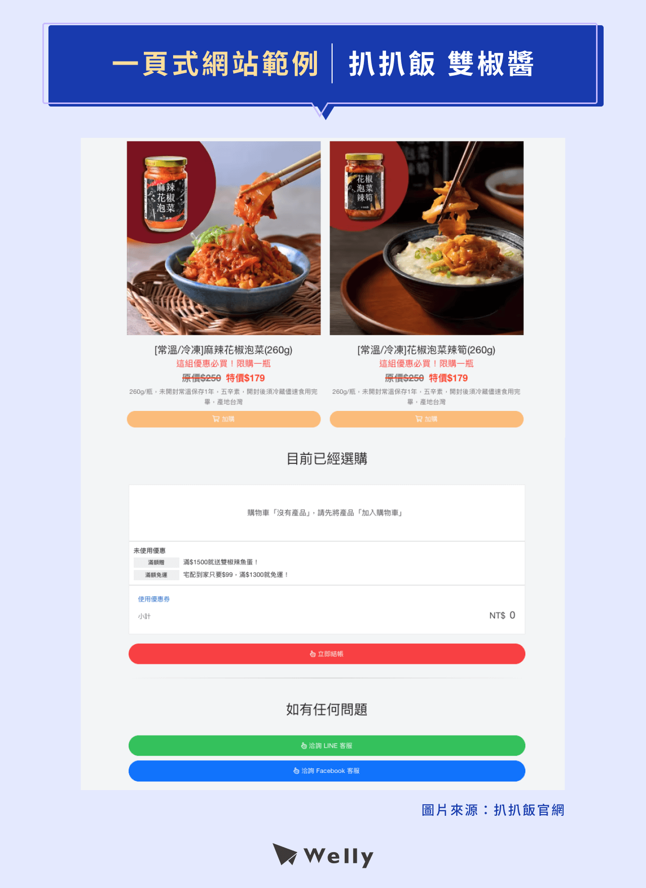 一頁式網站範例：《扒扒飯 雙椒醬》