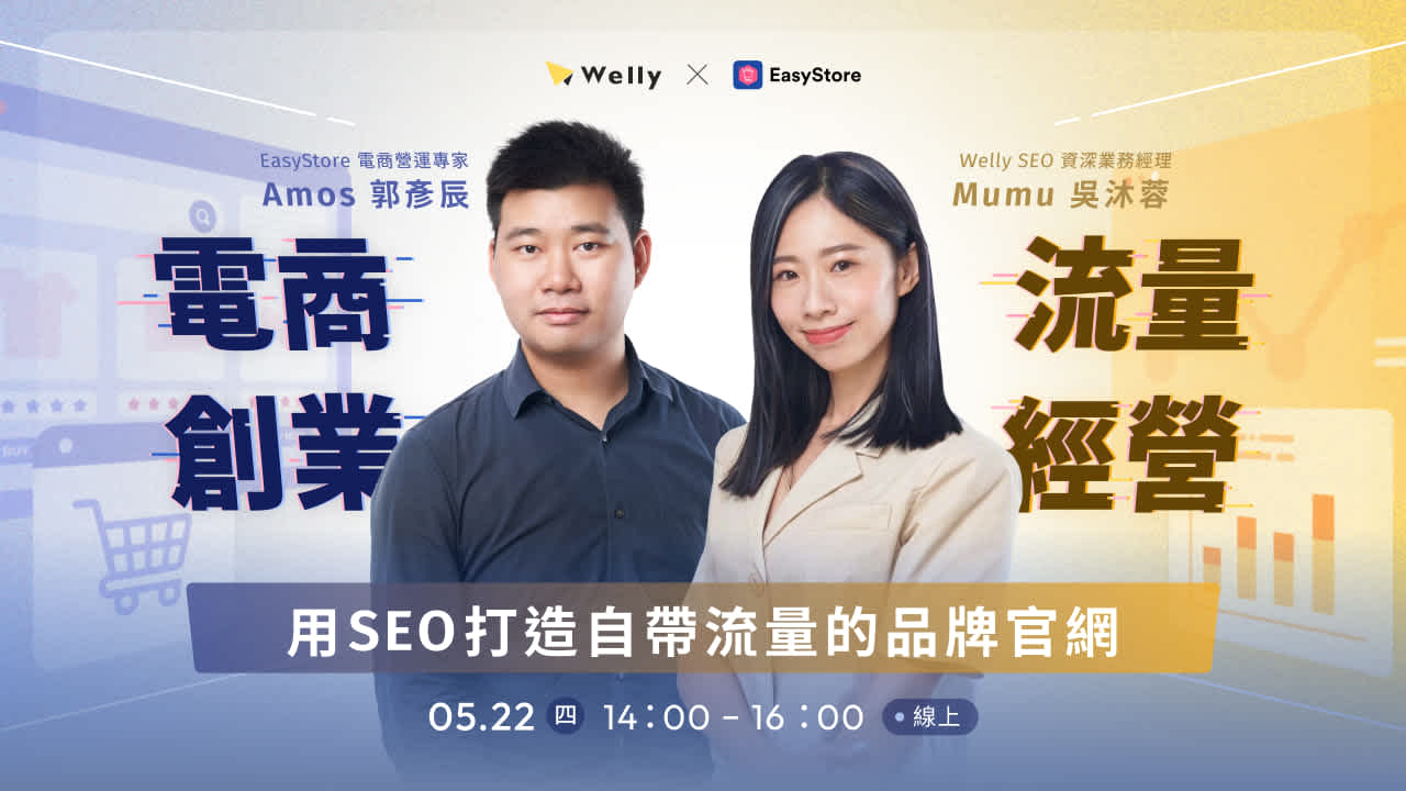 【 5/22 (四) 線上講座 】 電商創業 × 流量經營| 用 SEO 打造自帶流量的品牌官網