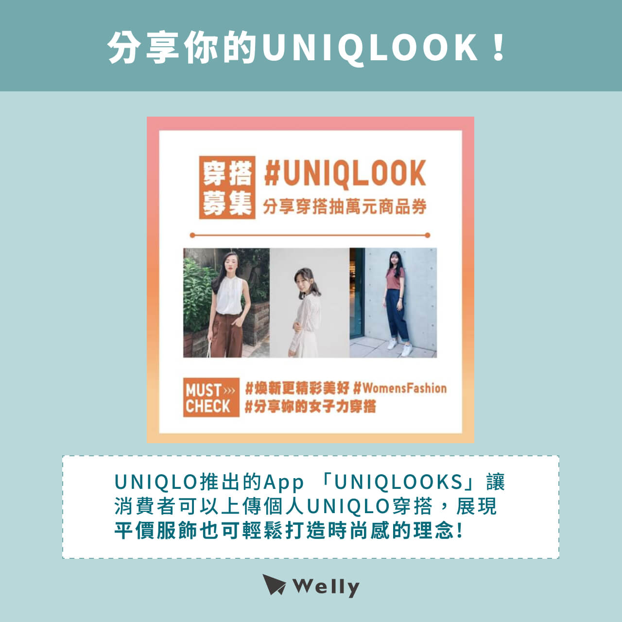 分享你的UNIQLOOK！