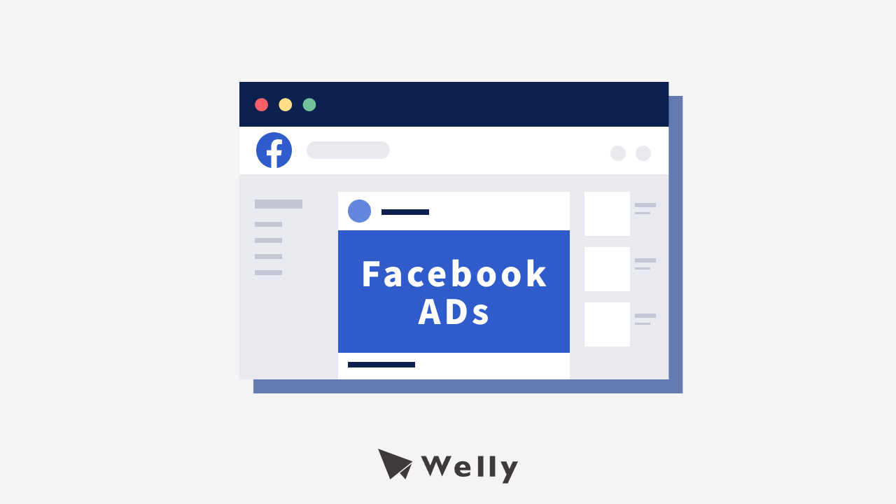 FB廣告小白必看!從概念、操作策略、費用一次搞清楚