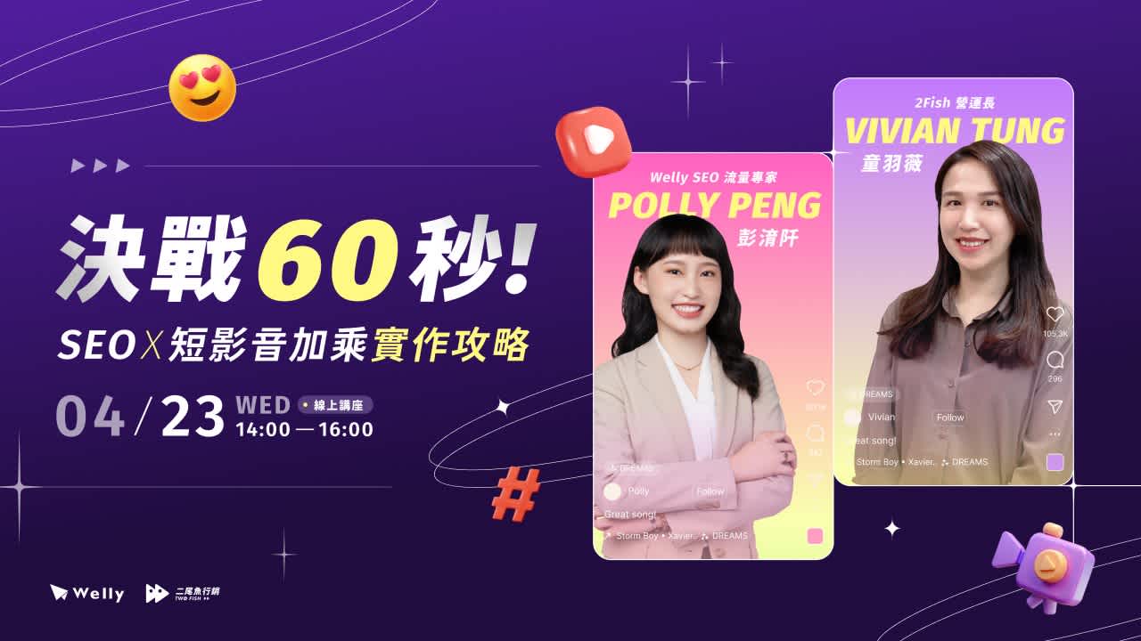 【 4/23 (三) 線上講座 】 決戰 60 秒!SEO x 短影音加乘 實作攻略