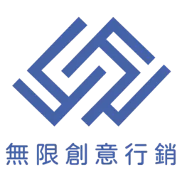 無限創意行銷