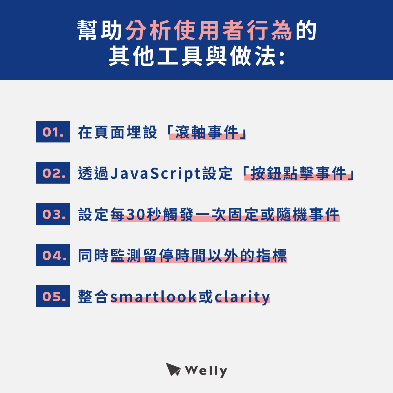 幫助分析使用者行為的其他工具與做法