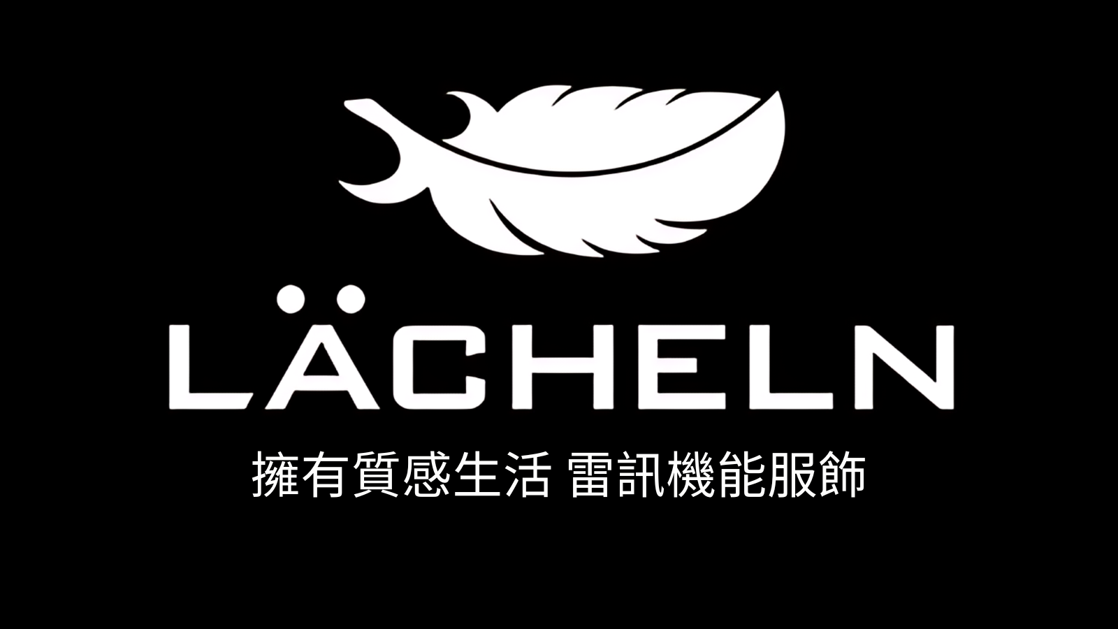 LÄCHELN 雷訊