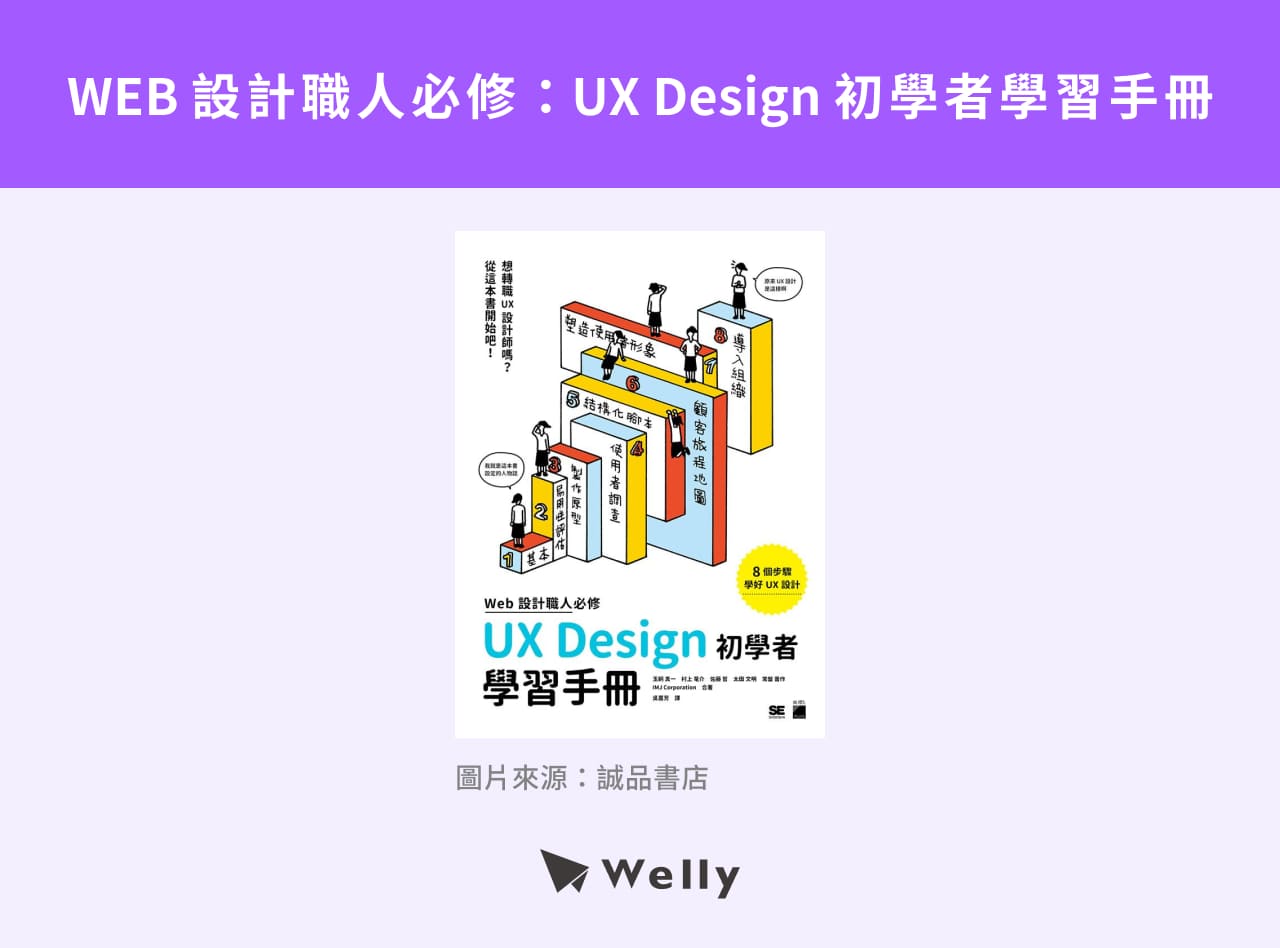 《WEB設計職人必修：UX Design初學者學習手冊》
