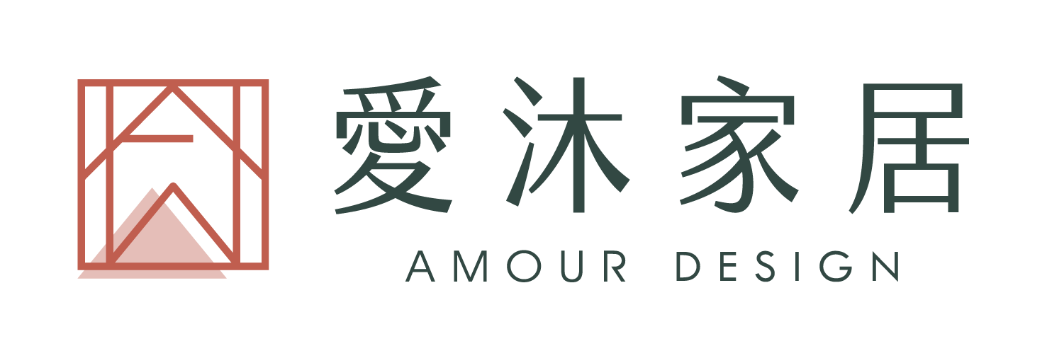 愛沐家居 Amour Design