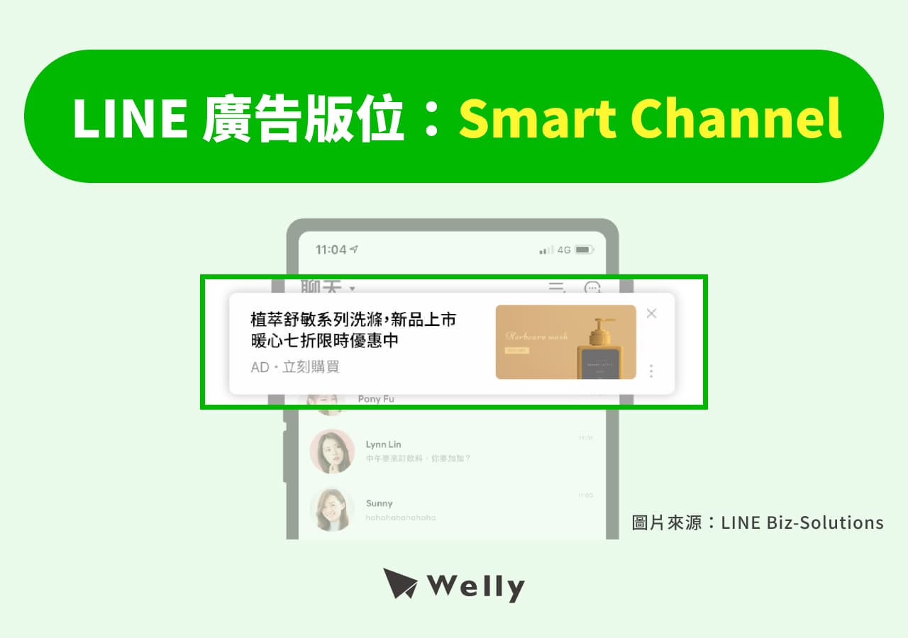 LINE 廣告：Smart Channel