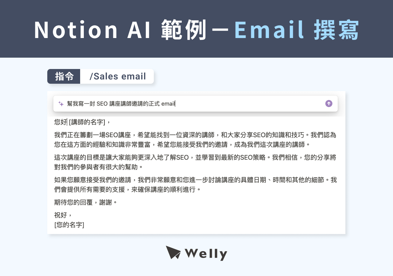 Notion AI 範例－Email 撰寫