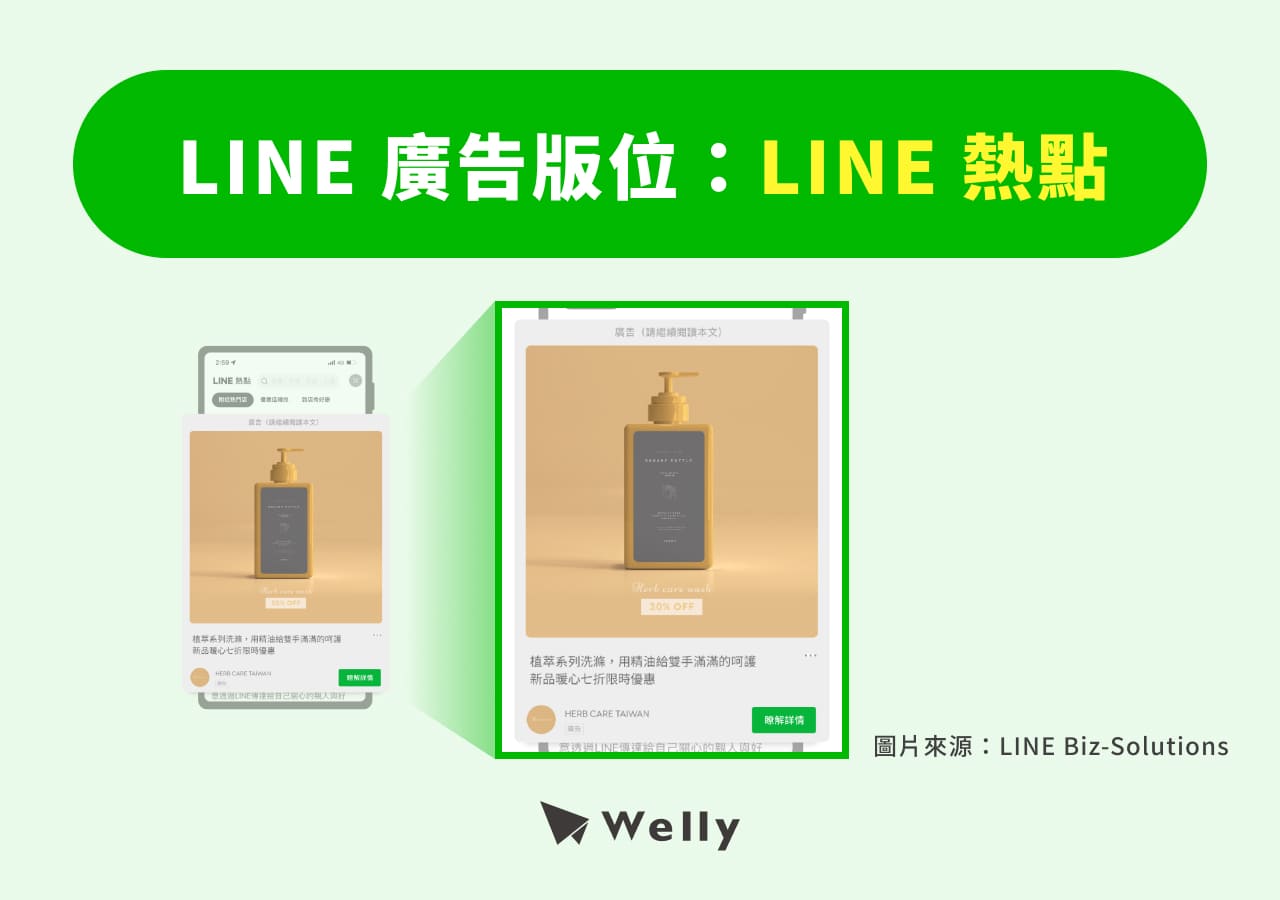 LINE 廣告：LINE 熱點
