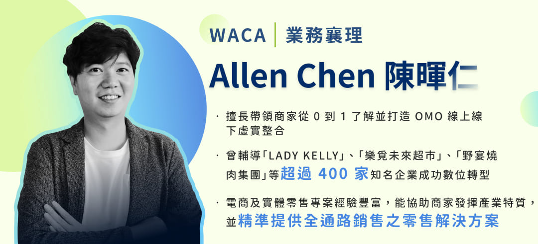 WACA 業務襄理 - Allen Chen 陳暉仁