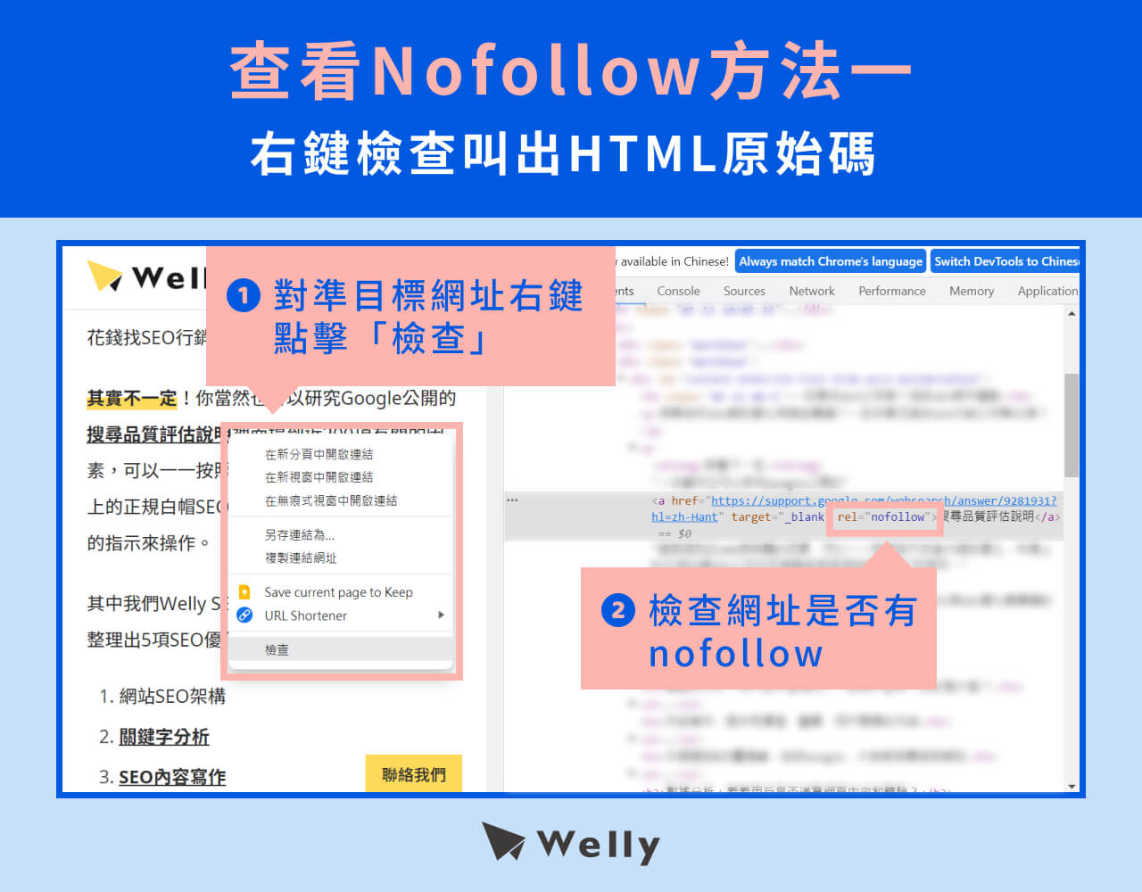 nofollow的呼叫可以透過右鍵點擊檢查查看網頁原始碼