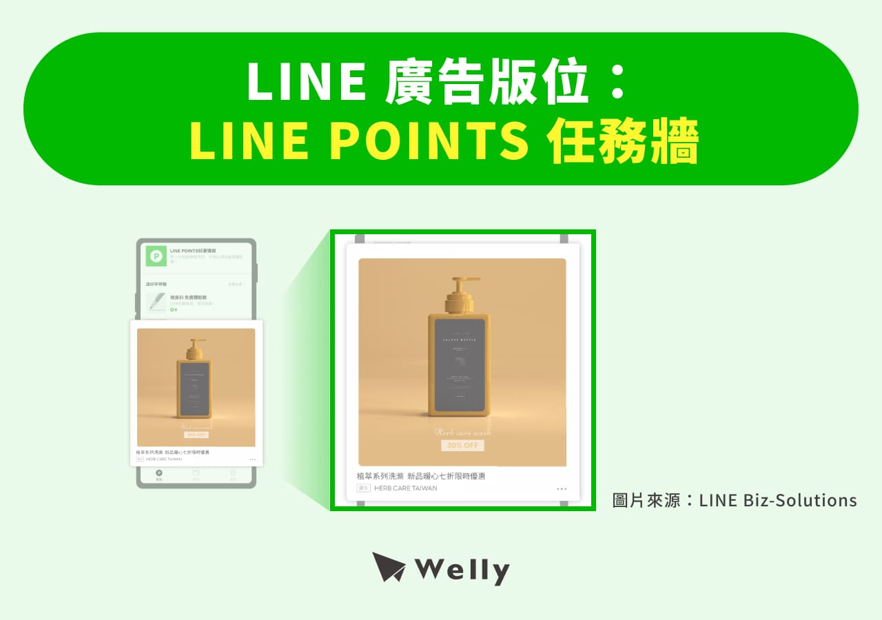 LINE 廣告：LINE POINTS 任務牆