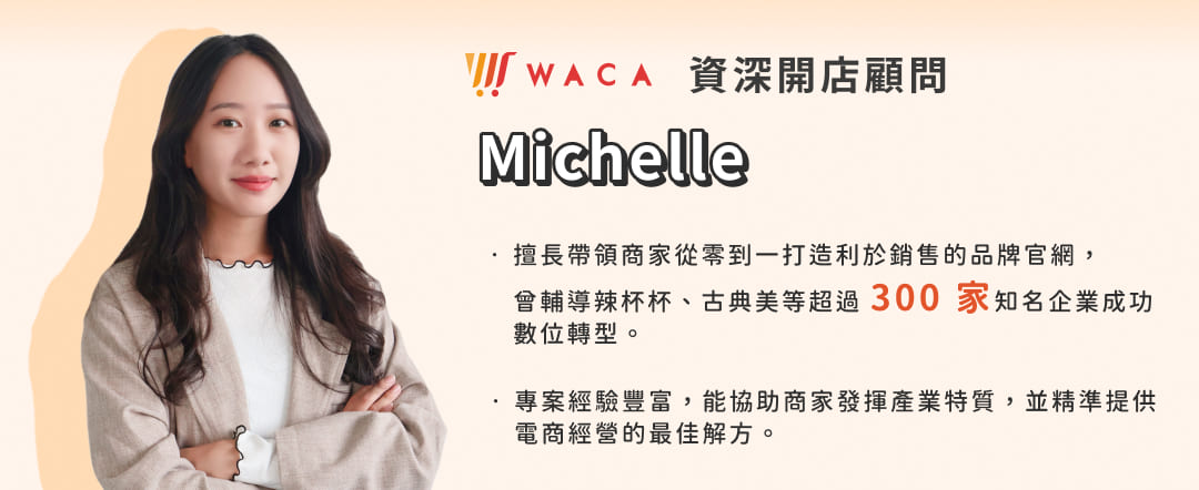 Michelle｜WACA 資深開店顧問 