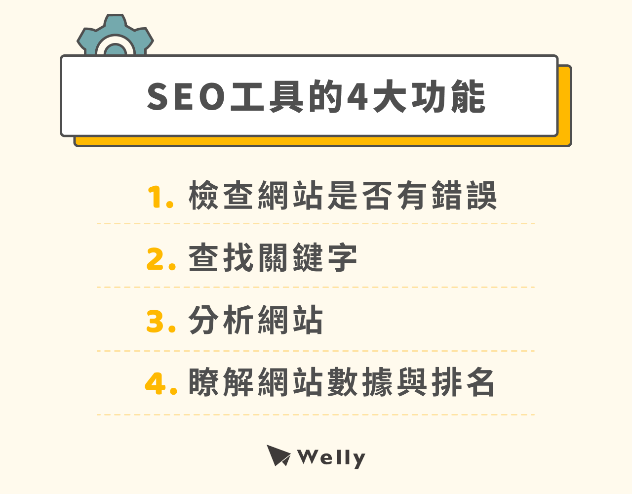 SEO工具的4種主要功能