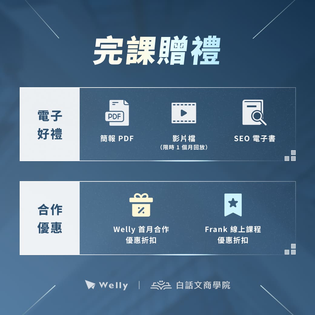 完課贈禮