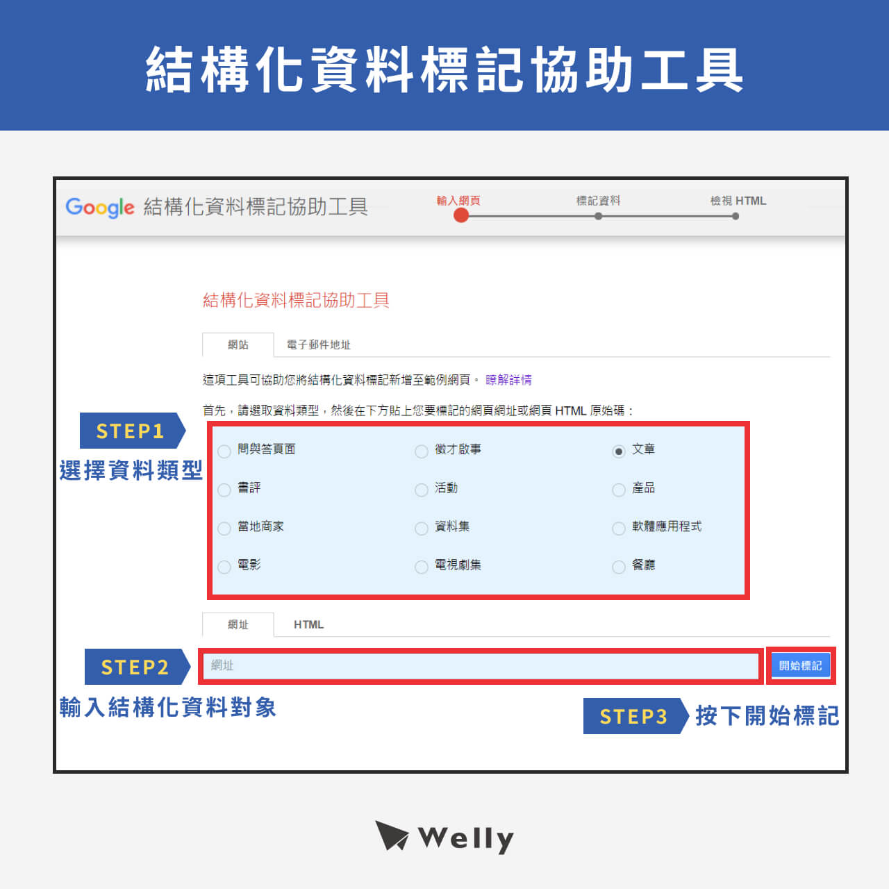 結構化資料標記工具